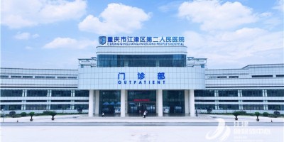 重庆市江津区第二人民医院