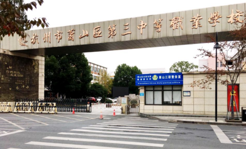 杭州市萧山区第三中等职业学校